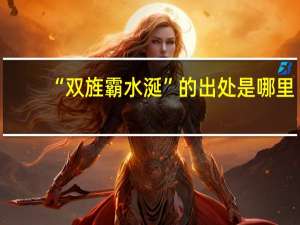 “双旌霸水涎”的出处是哪里