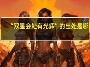 “双星会处有光辉”的出处是哪里