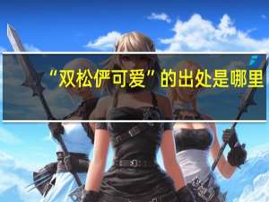 “双松俨可爱”的出处是哪里