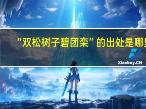 “双松树子碧团栾”的出处是哪里