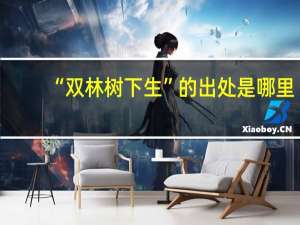 “双林树下生”的出处是哪里