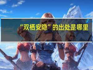 “双栖安隐”的出处是哪里