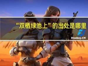 “双栖绿池上”的出处是哪里