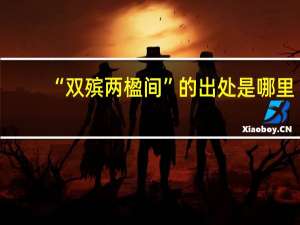 “双殡两楹间”的出处是哪里