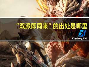 “双派即同来”的出处是哪里
