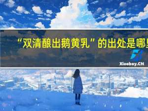 “双清酿出鹅黄乳”的出处是哪里
