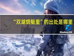 “双湖烟艇里”的出处是哪里