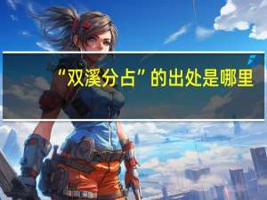 “双溪分占”的出处是哪里