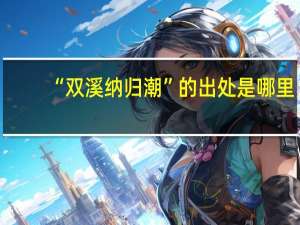 “双溪纳归潮”的出处是哪里