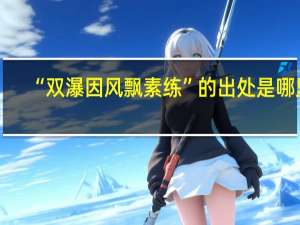 “双瀑因风飘素练”的出处是哪里