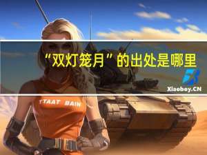 “双灯笼月”的出处是哪里