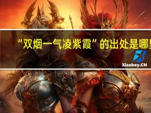 “双烟一气凌紫霞”的出处是哪里