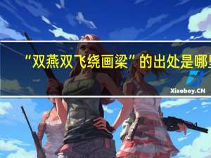 “双燕双飞绕画梁”的出处是哪里