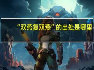 “双燕复双燕”的出处是哪里