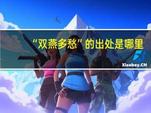 “双燕多愁”的出处是哪里