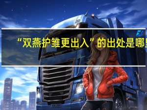 “双燕护雏更出入”的出处是哪里