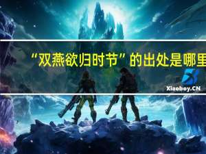 “双燕欲归时节”的出处是哪里