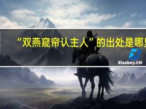 “双燕窥帘认主人”的出处是哪里