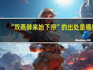 “双燕辞来始下帘”的出处是哪里