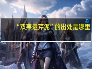 “双燕运芹泥”的出处是哪里