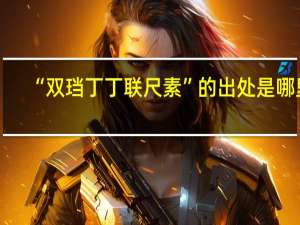 “双珰丁丁联尺素”的出处是哪里