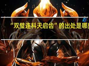 “双璧连科天启齿”的出处是哪里