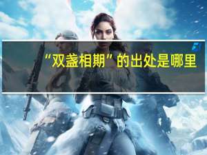 “双盏相期”的出处是哪里