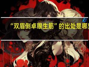 “双眉倒卓眼生筋”的出处是哪里