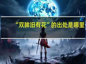 “双眸旧有花”的出处是哪里