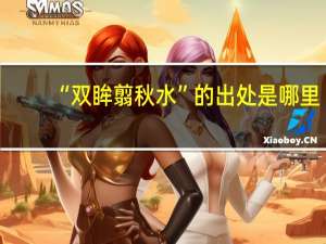 “双眸翦秋水”的出处是哪里