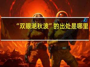 “双眼滟秋波”的出处是哪里