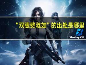 “双睫费涟如”的出处是哪里