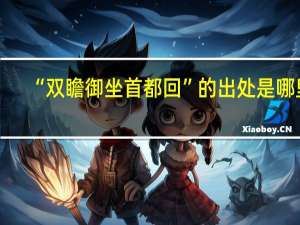 “双瞻御坐首都回”的出处是哪里