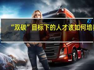 “双碳”目标下的人才该如何培养