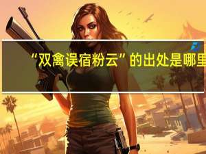 “双禽误宿粉云”的出处是哪里