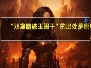 “双禽踏破玉阑干”的出处是哪里