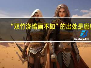 “双竹浇培画不如”的出处是哪里