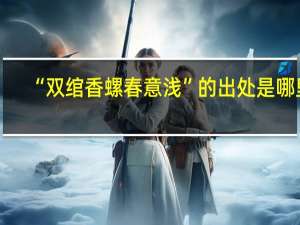 “双绾香螺春意浅”的出处是哪里