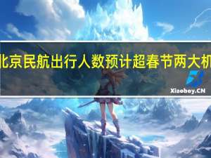 “双节”北京民航出行人数预计超春节两大机场将加强保障