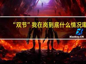 “双节”我在岗 到底什么情况嘞