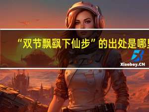 “双节飘飖下仙步”的出处是哪里