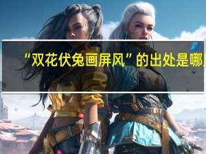 “双花伏兔画屏风”的出处是哪里