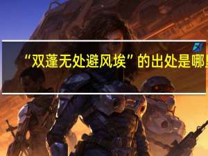 “双蓬无处避风埃”的出处是哪里
