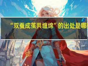 “双蚕成茧共缠绵”的出处是哪里