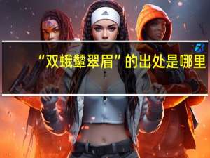 “双蛾颦翠眉”的出处是哪里