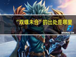 “双螺未合”的出处是哪里