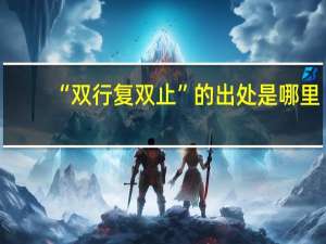 “双行复双止”的出处是哪里