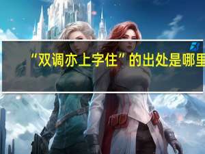“双调亦上字住”的出处是哪里