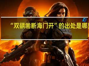 “双谼凿断海门开”的出处是哪里