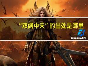 “双阙中天”的出处是哪里